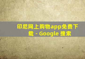 印尼网上购物app免费下载 - Google 搜索